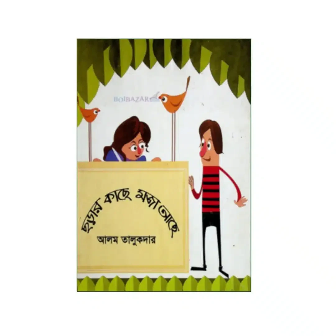 ছড়ার কাছে মজা আছে