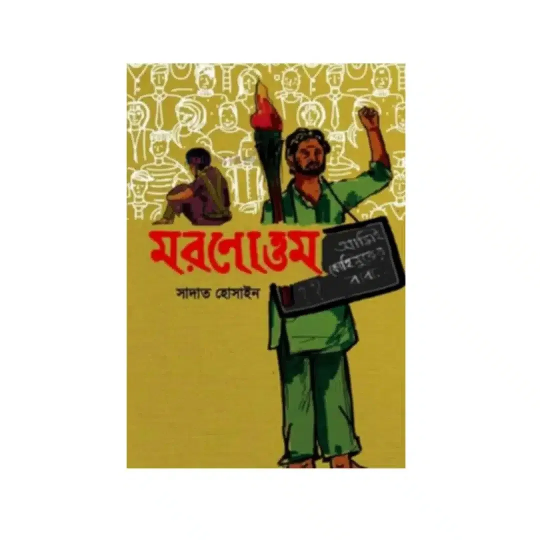 মরণোত্তম 1 মরণোত্তম