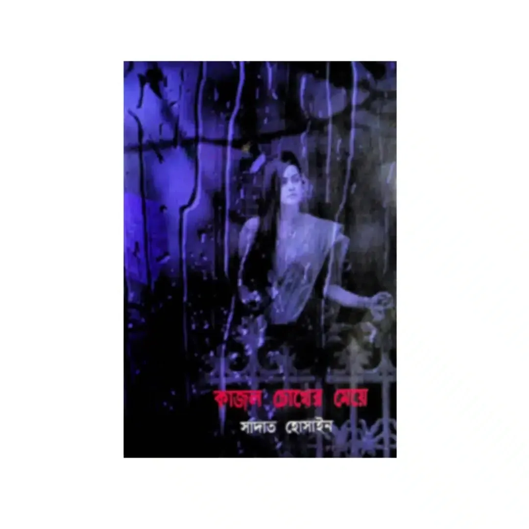 কাজল চোখের মেয়ে 1 কাজল চোখের মেয়ে