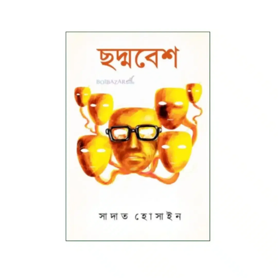 ছদ্মবেশ 1 ছদ্মবেশ