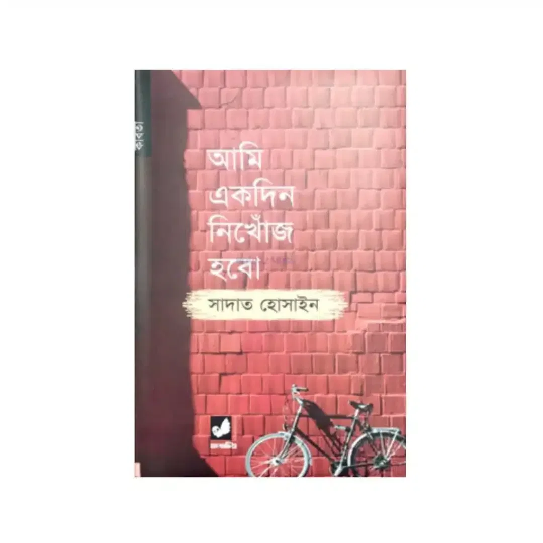 আমি একদিন নিখোঁজ হবো