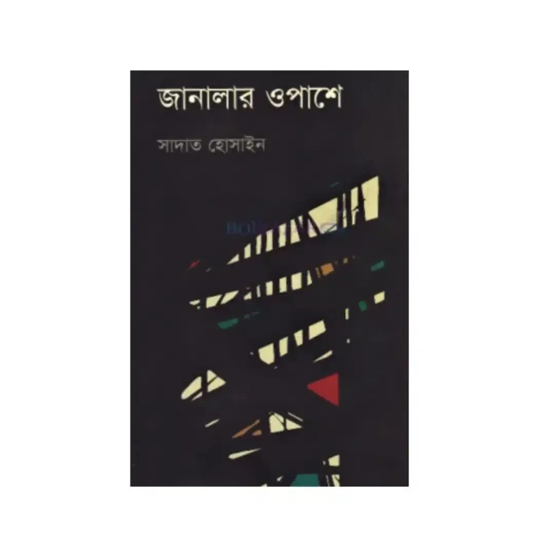 জানালার ওপাশে