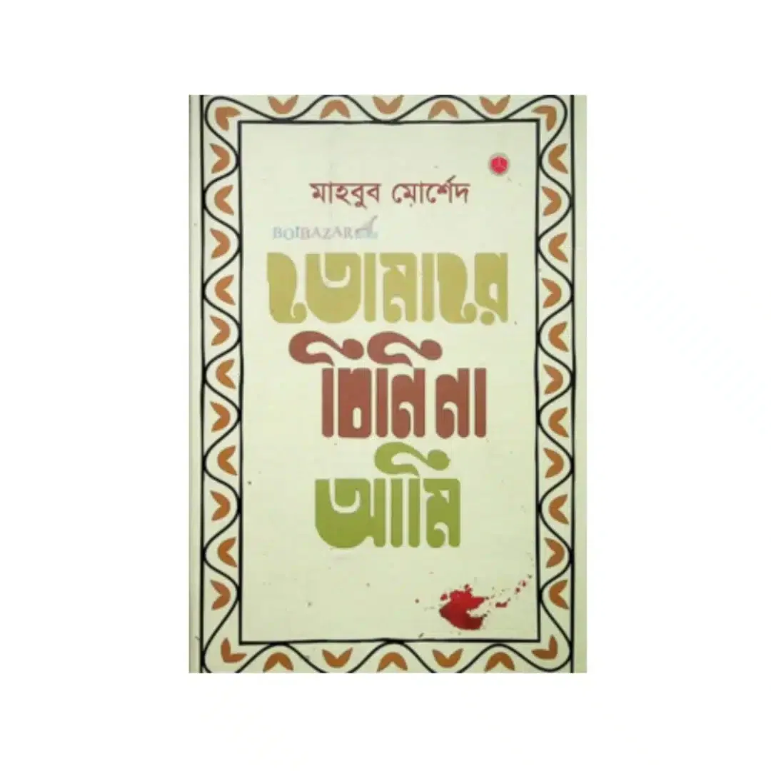 তোমারে চিনিনা আমি