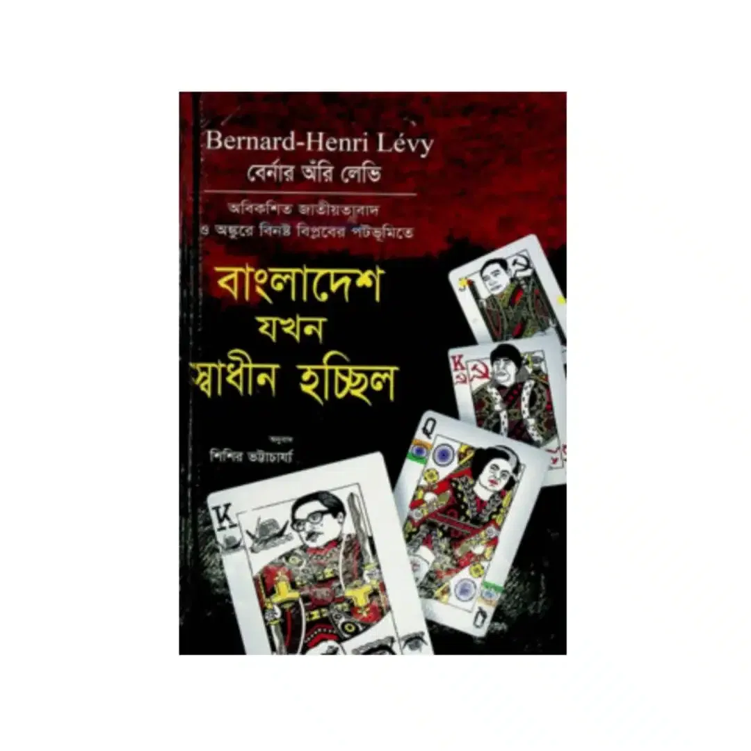 বাংলাদেশ যখন স্বাধীন হচ্ছিল