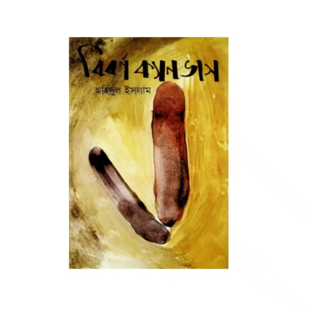 বিবর্ণ ক্যানভাস 1 বিবর্ণ ক্যানভাস