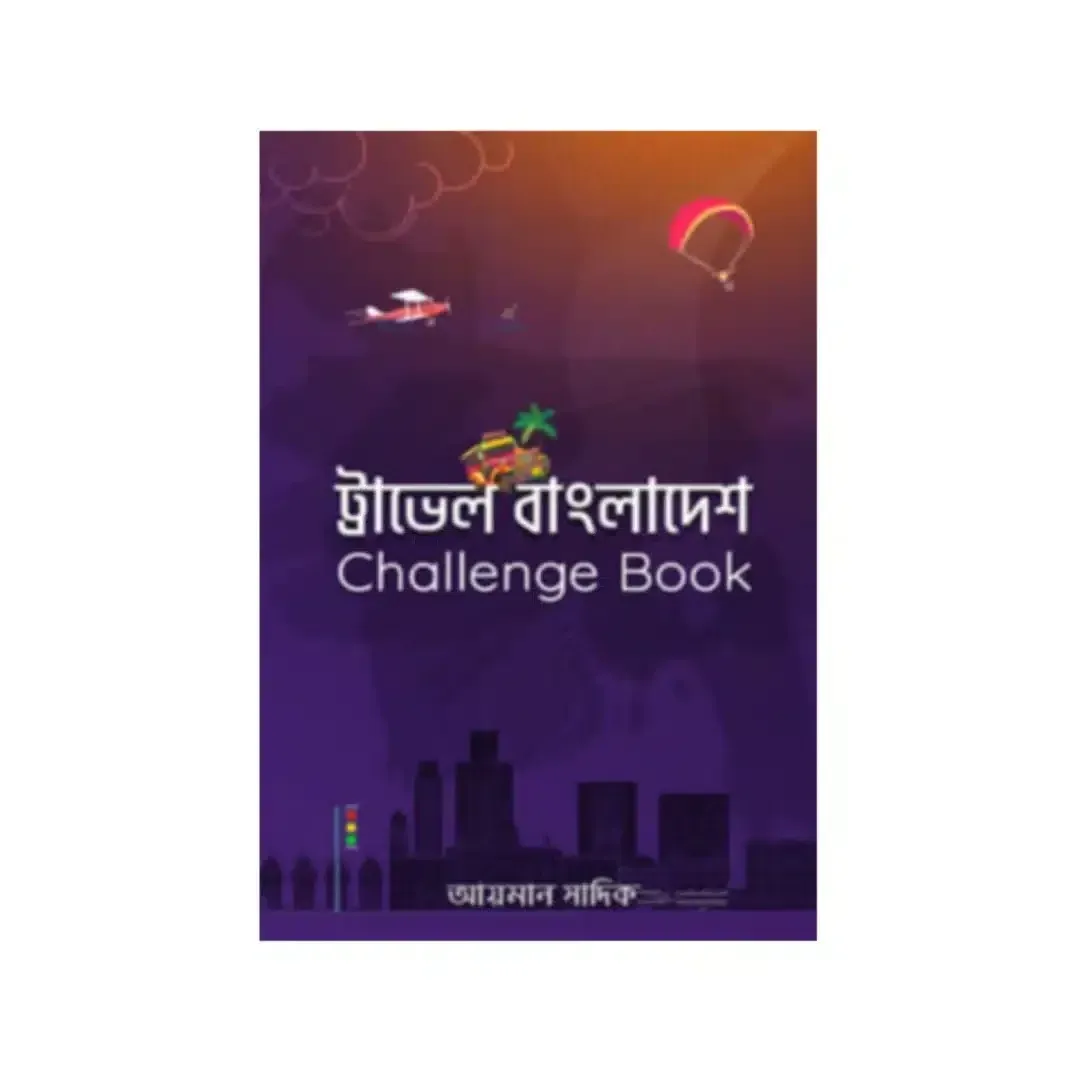 ট্রাভেল বাংলাদেশ চ্যালেঞ্জ বুক