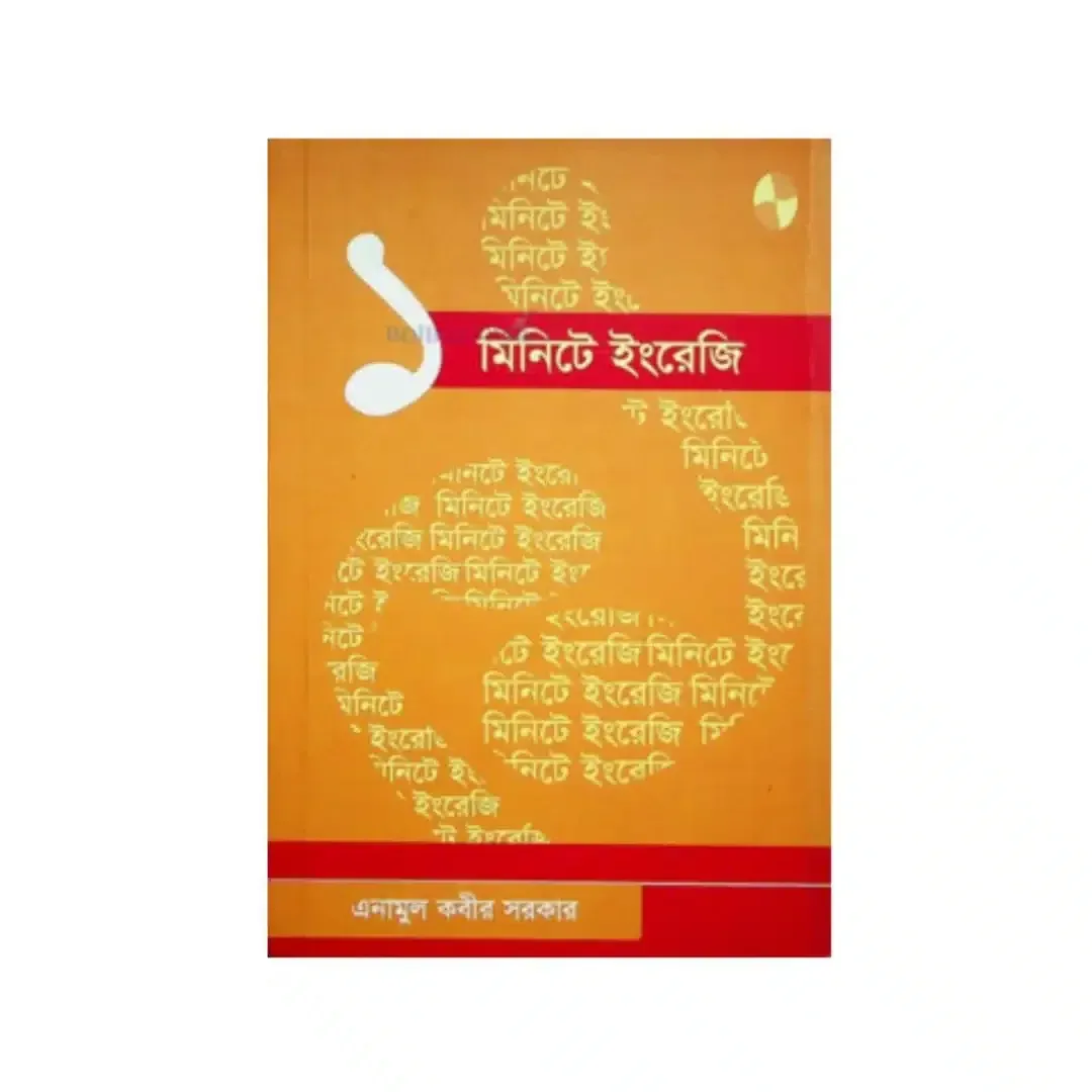 ১ মিনিটে ইংরেজি