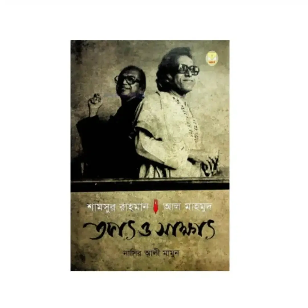 শামসুর রাহমান/ আল মাহমুদ তফাৎ ও সাক্ষাৎ