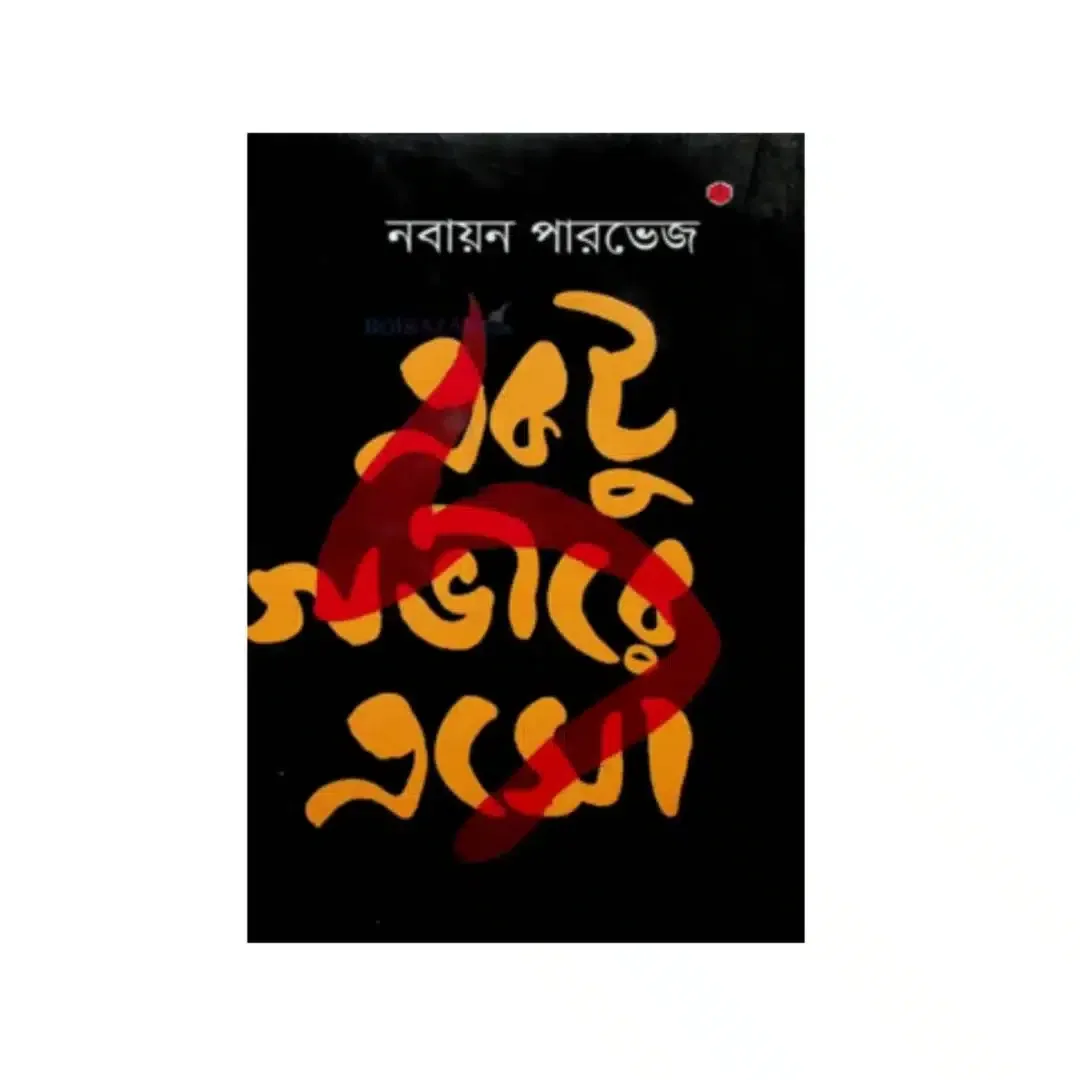 একটু গভীরে এসো