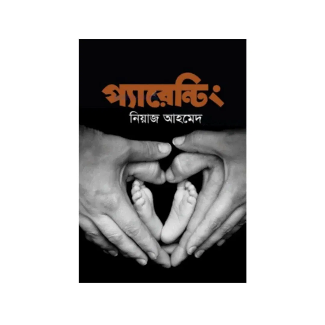 প্যারেন্টিং