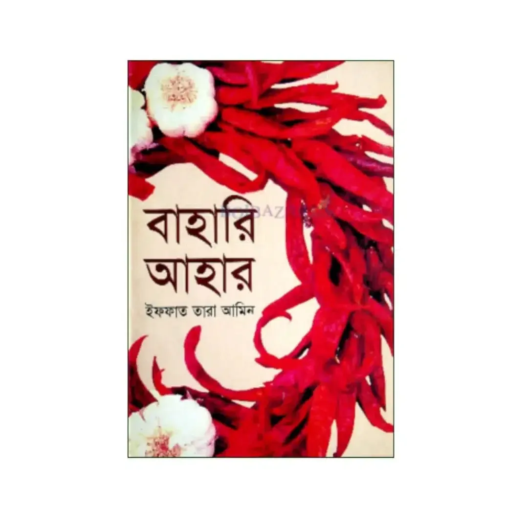 বাহারি আহার