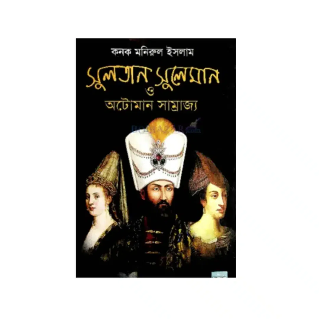 সুলতান সুলেমান ও অটোমান সাম্রাজ্য