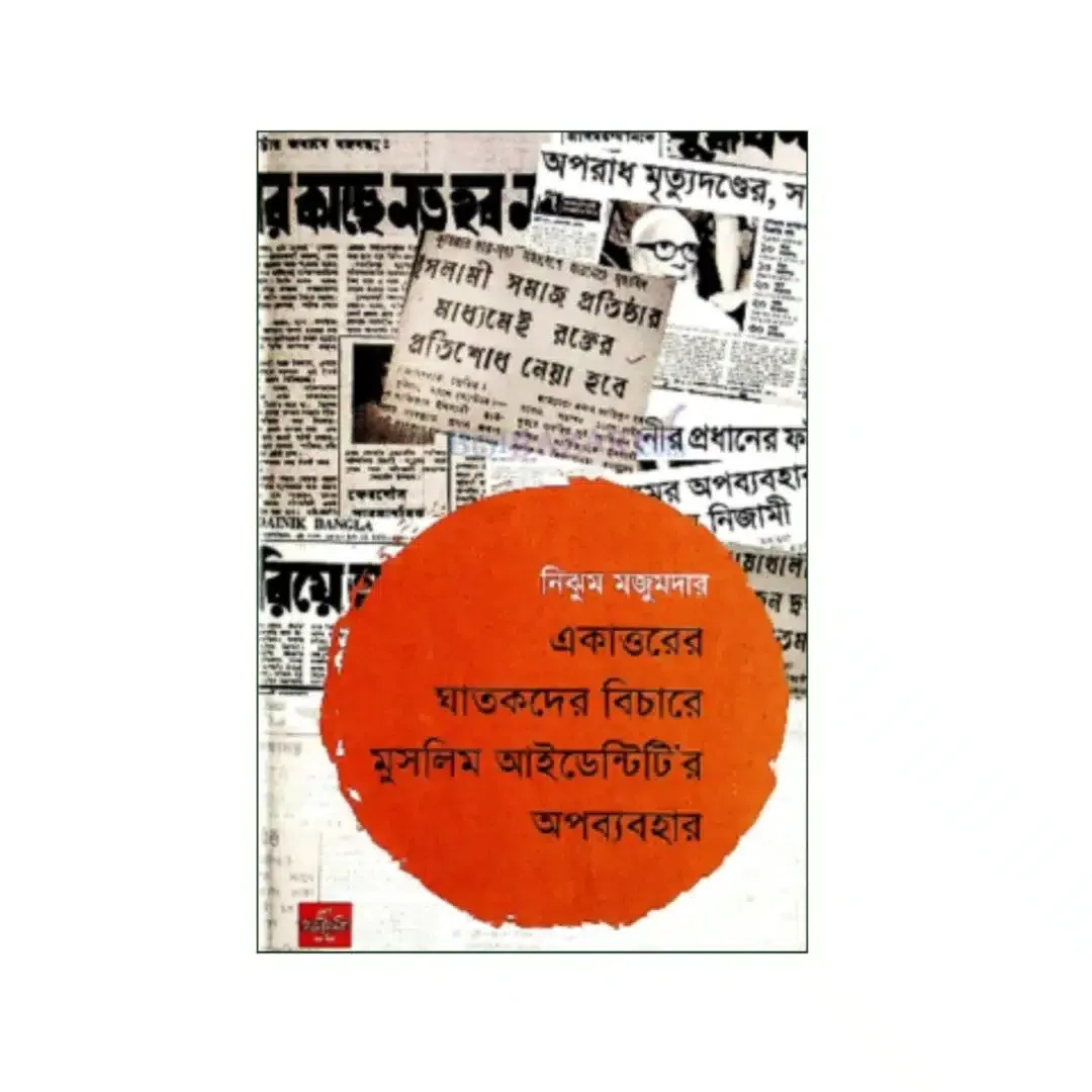 একাত্তরের ঘাতকদের বিচারে মুসলিম আইডেন্টিটি’র অপব্যবহার