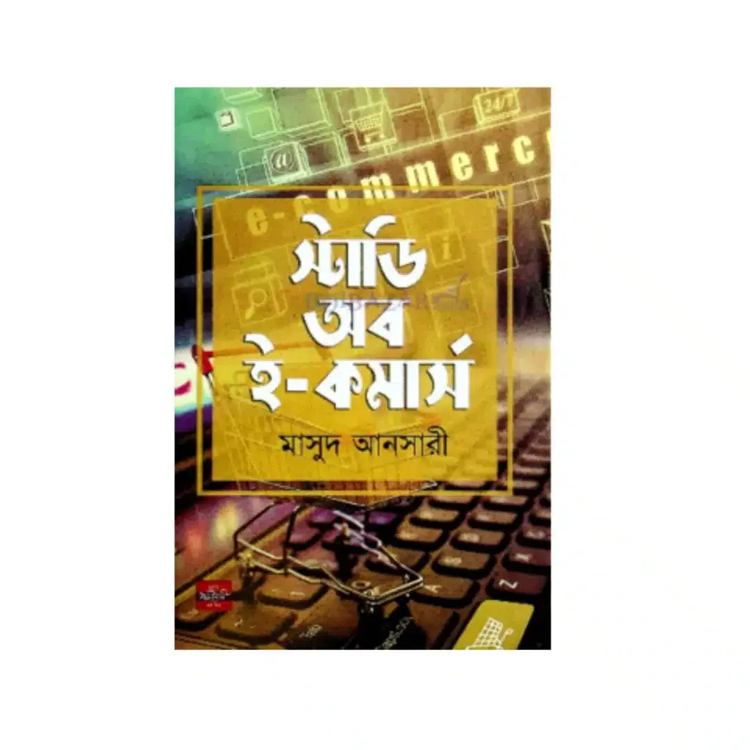 স্টাডি অব ই-কমার্স