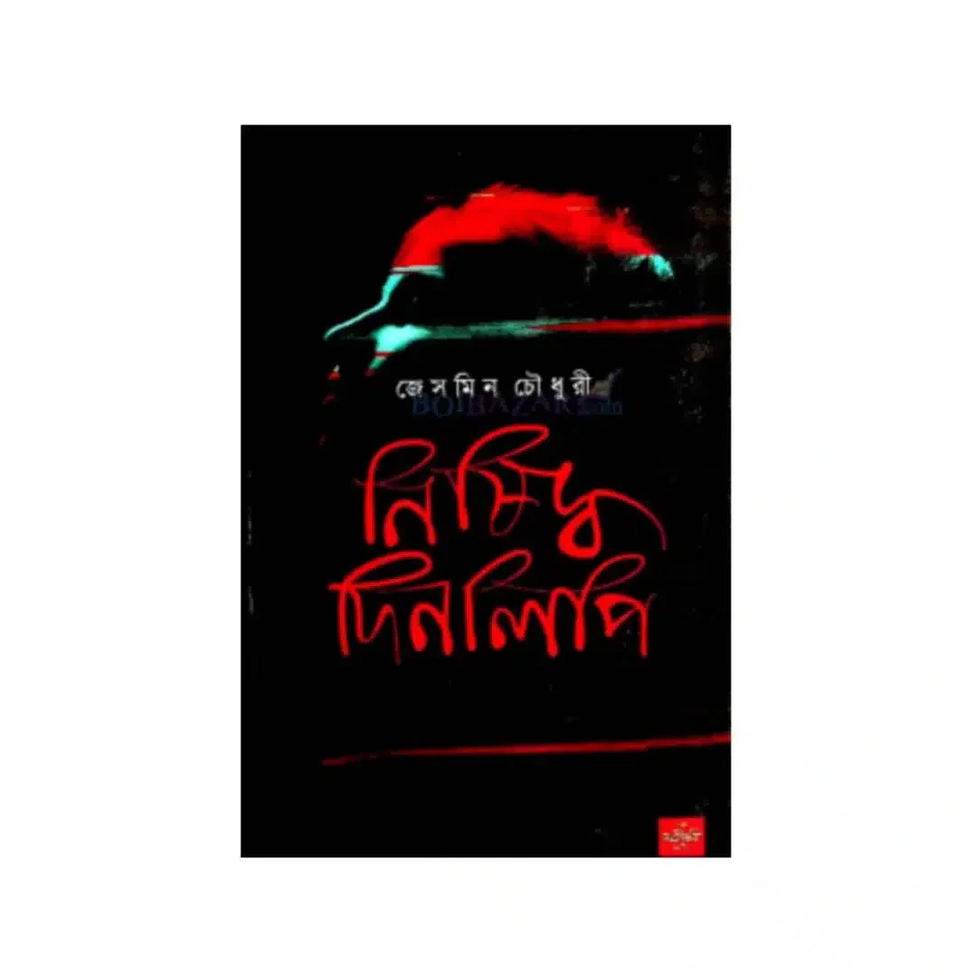 নিষিদ্ধ দিনলিপি