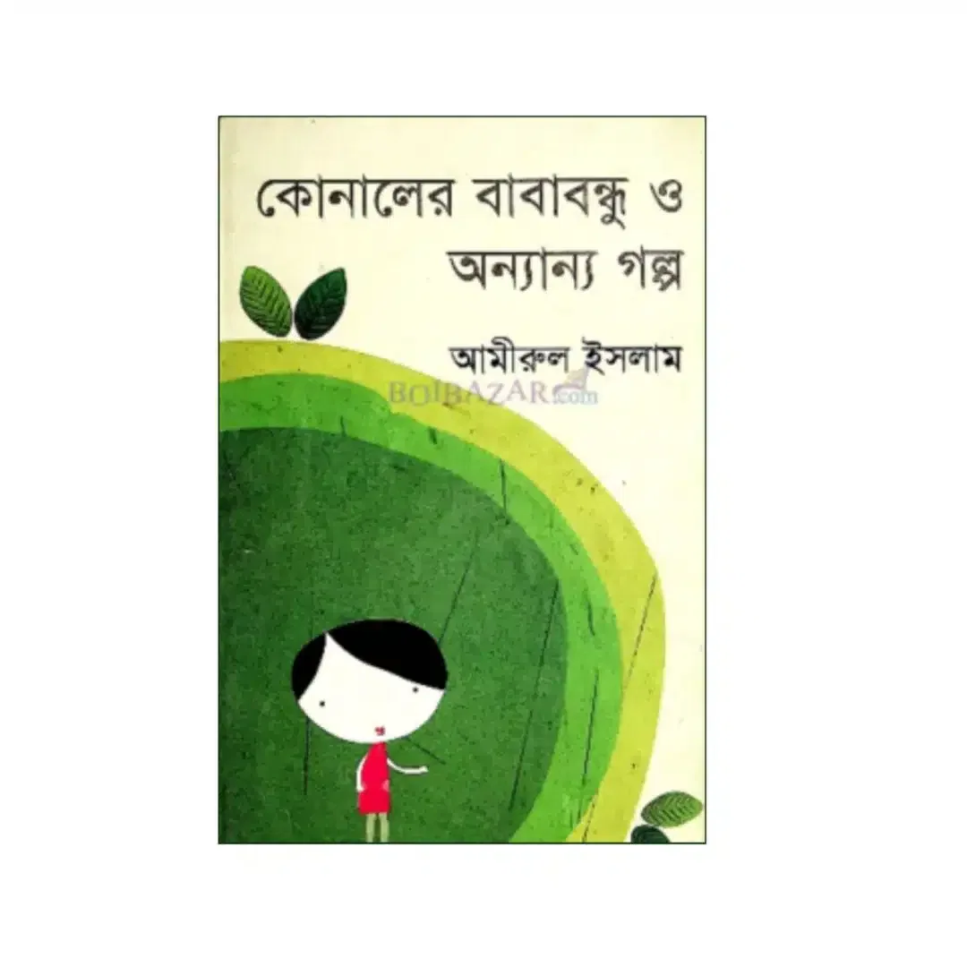 কোনালের বাবাবন্ধু ও অন্যান্য গল্প (সিটি-আনন্দ আলো সাহিত্য পুরস্কারপ্রাপ্ত)