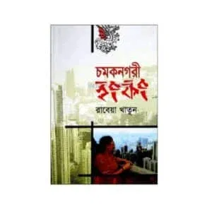 চমকনগরী হংকং