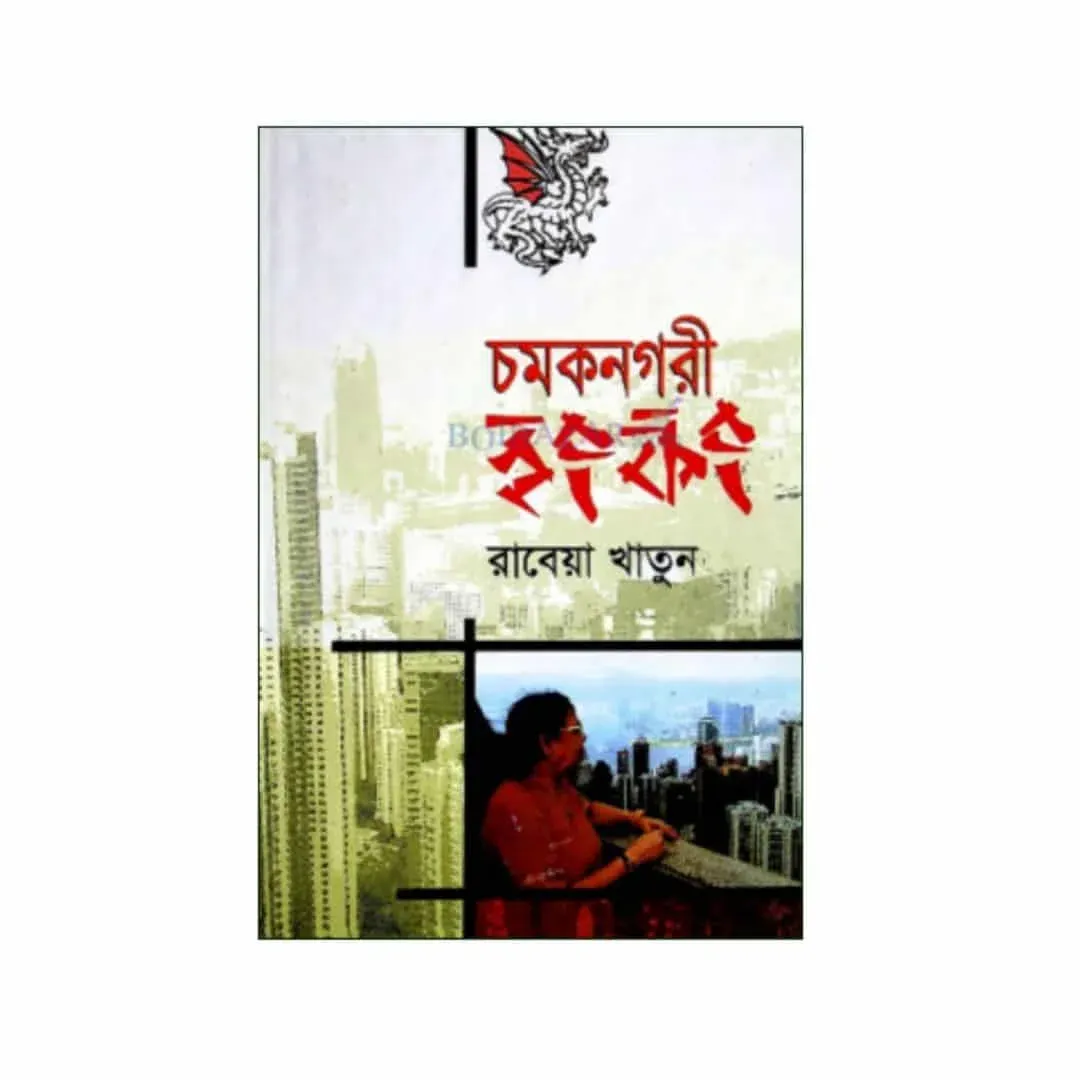চমকনগরী হংকং