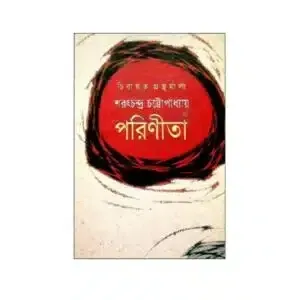 পরিণীতা