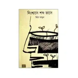নিঃশ্বাসে শব্দ ভাসে