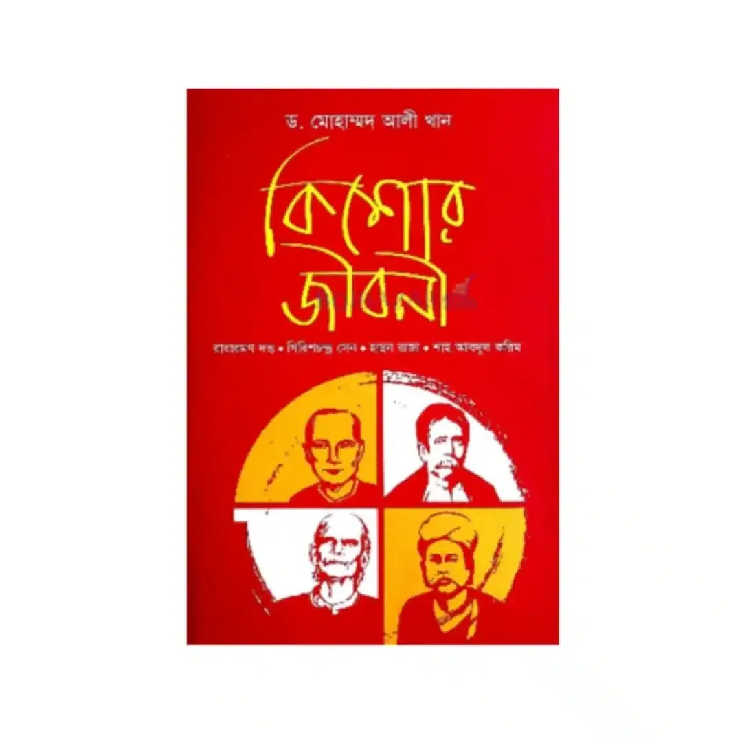 কিশোর জীবনী