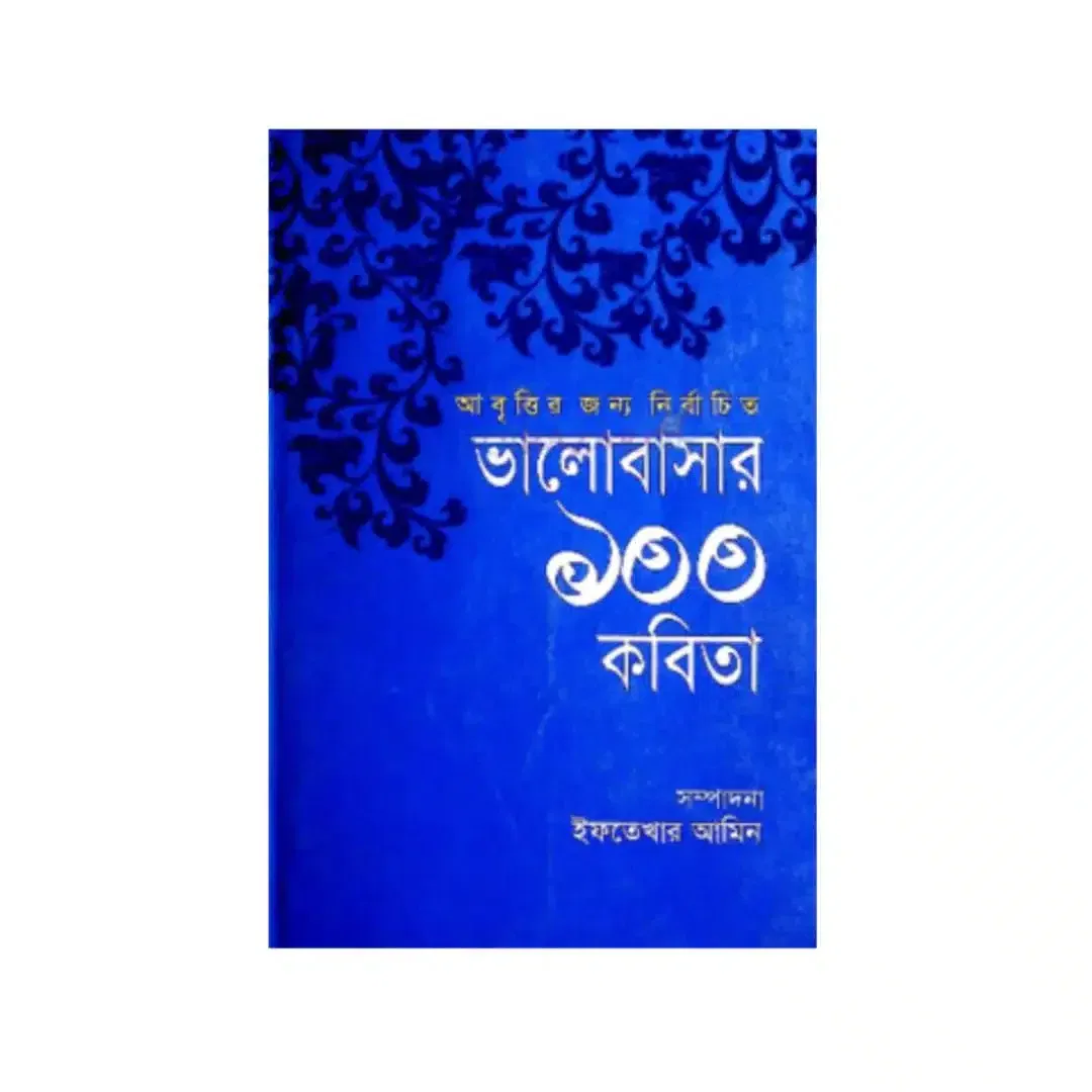 আবৃ্ত্তির জন্য নির্বাচিত ভালোবাসার ১০০ কবিতা
