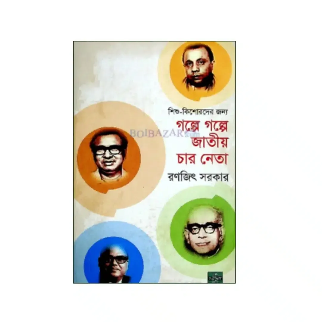 গল্পে গল্পে জাতীয় চার নেতা