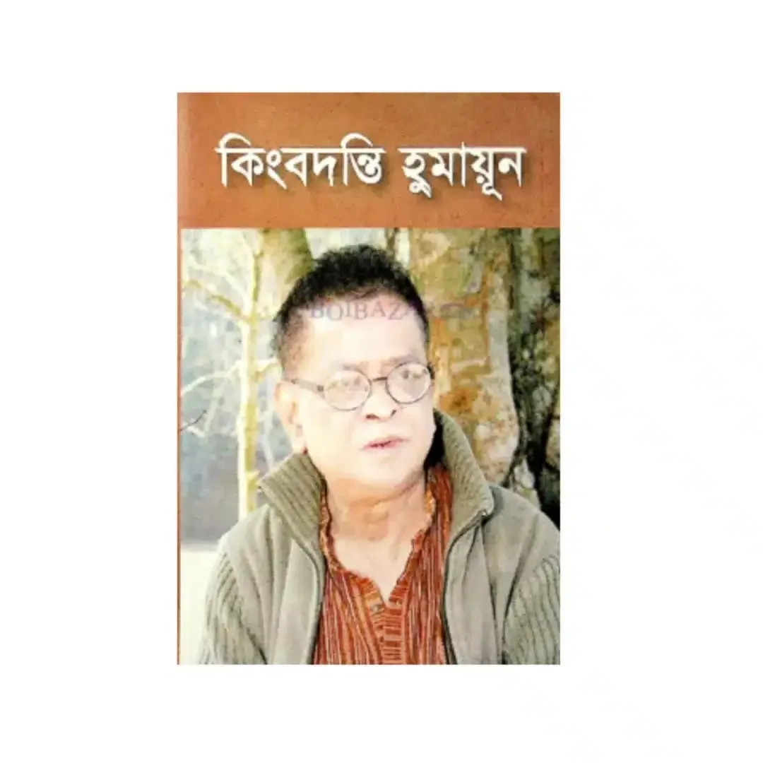 কিংবদন্তি হুমায়ূন