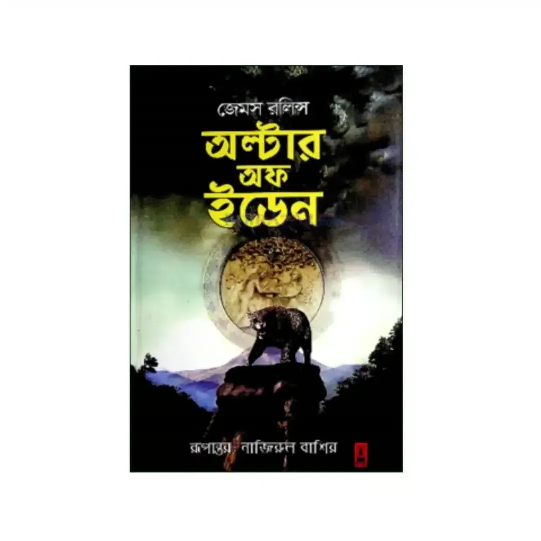 অল্টার অফ ইডেন