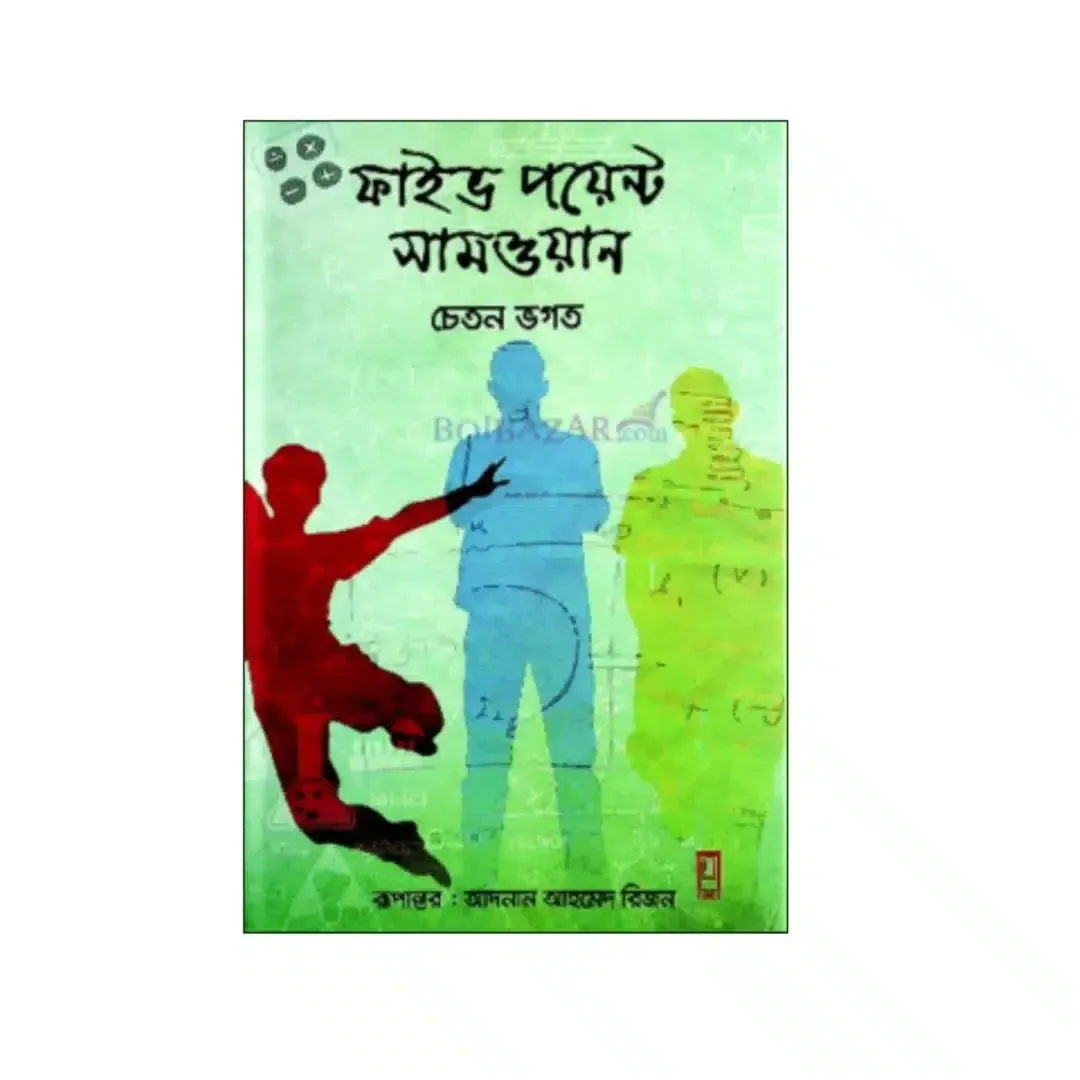 ফাইভ পয়েন্ট সামওয়ান 1 ফাইভ পয়েন্ট সামওয়ান