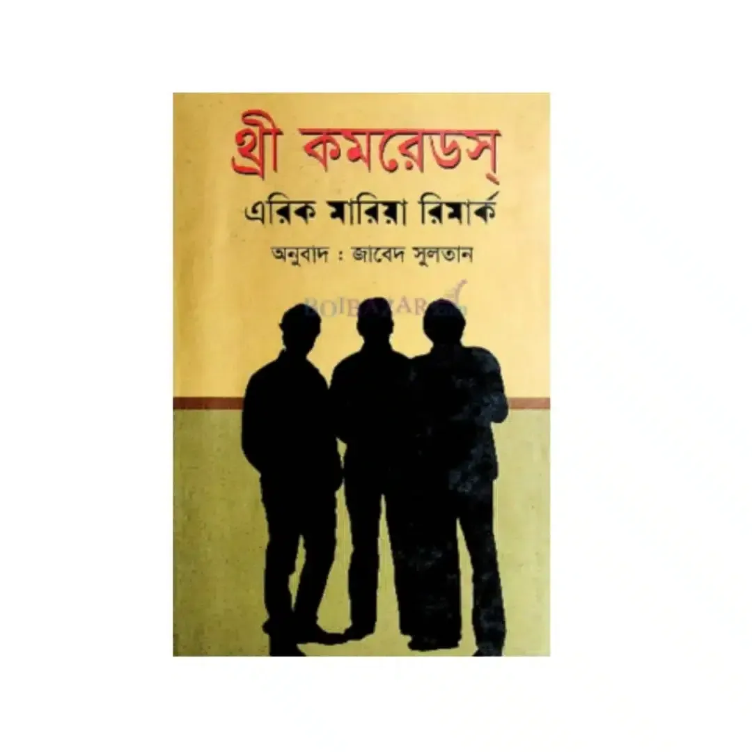 থ্রী কমরেডস্