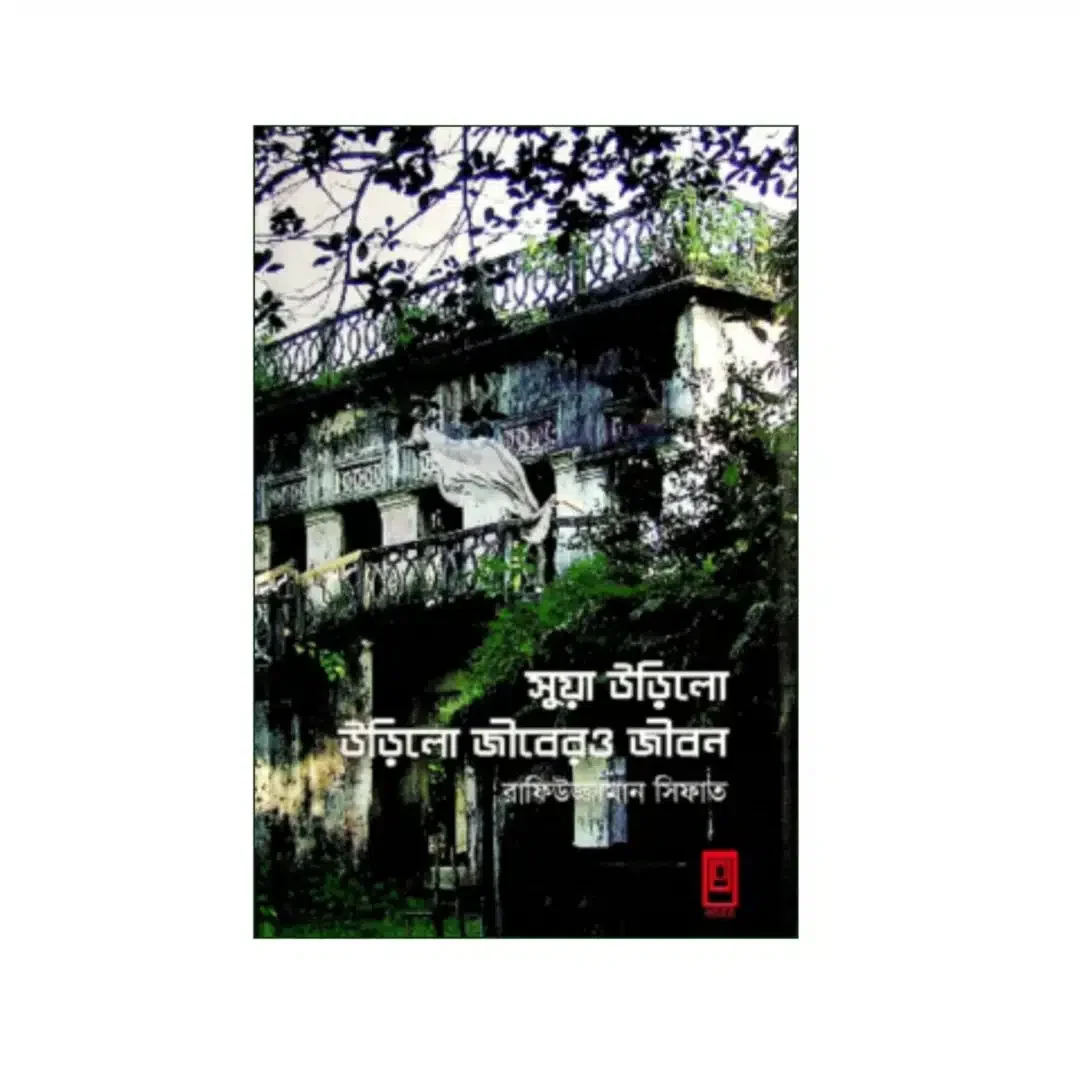 সুয়া উড়িলো উড়িলো জীবেরও জীবন 1 সুয়া উড়িলো উড়িলো জীবেরও জীবন