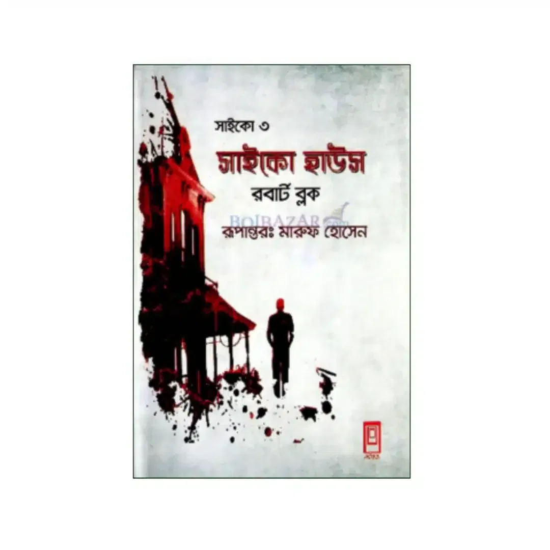 সাইকো ৩ : সাইকো হাউস