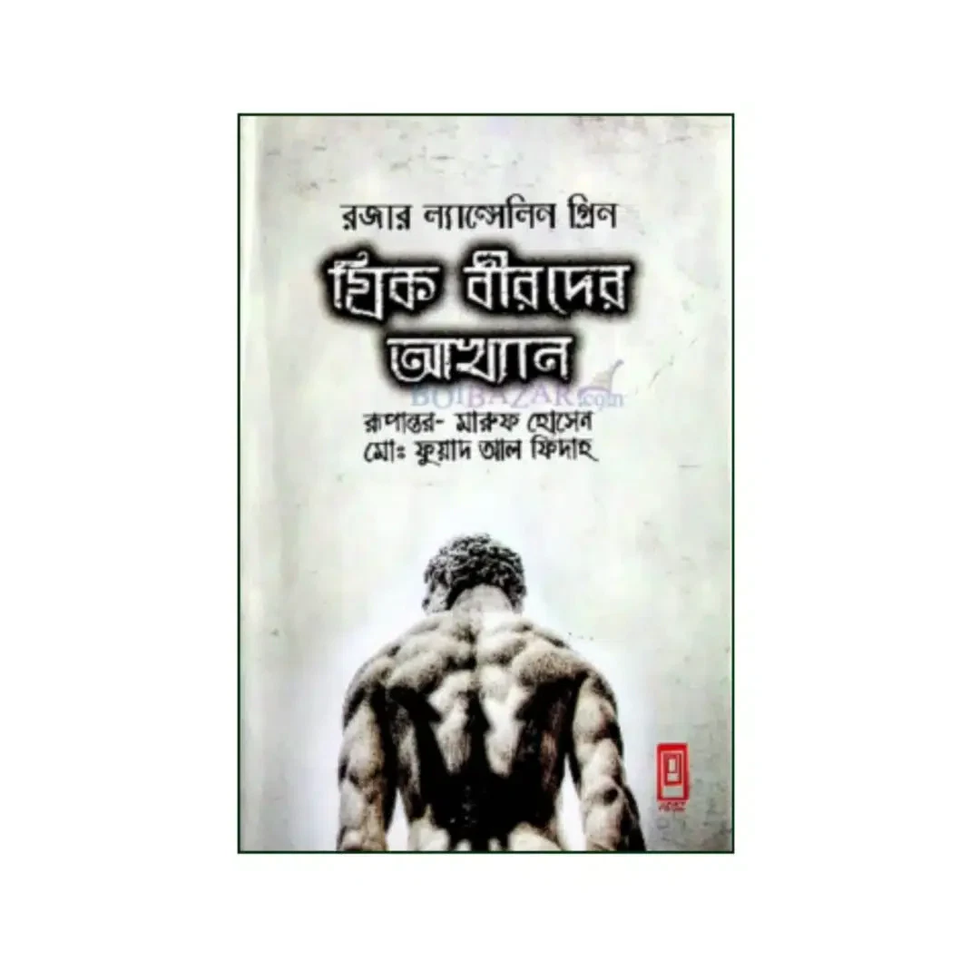 গ্রিক বীরদের আখ্যান