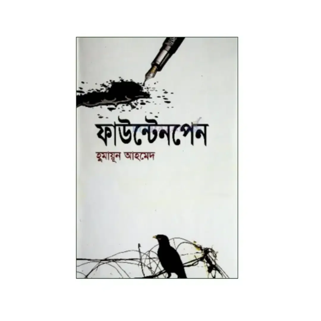 ফাউন্টেনপেন