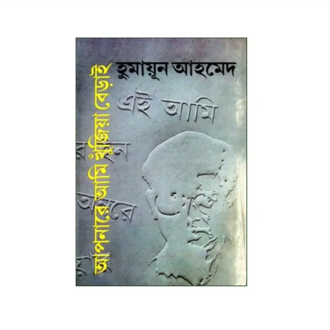 আপনারে আমি খুঁজিয়া বেড়াই