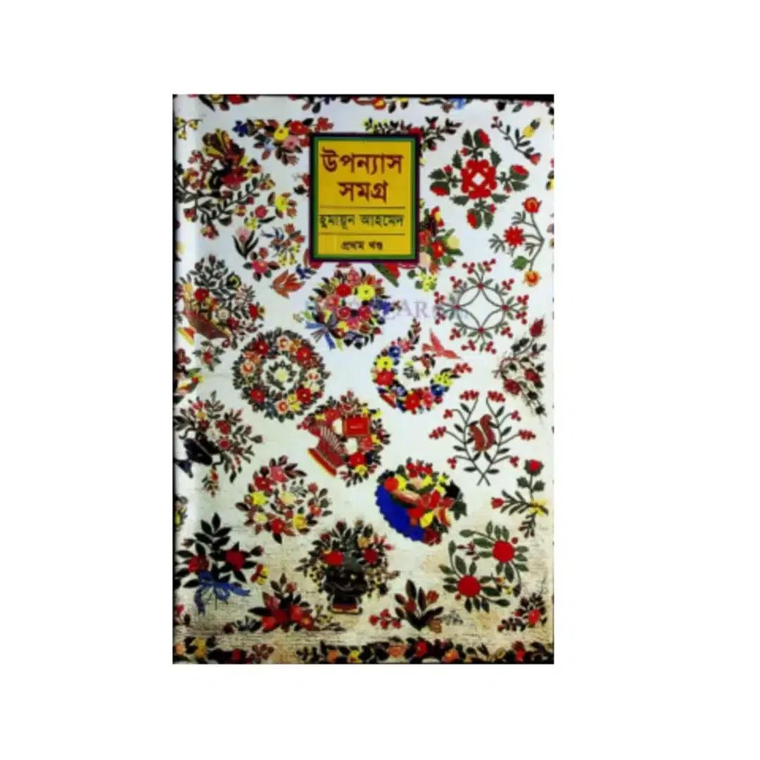 উপন্যাস সমগ্র (১ম খণ্ড)