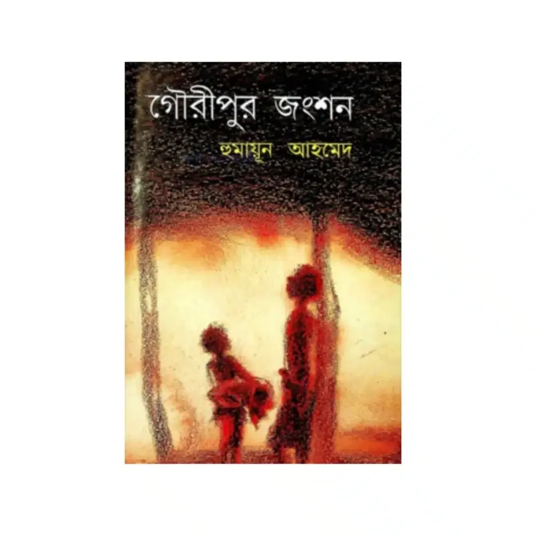 গৌরীপুর জংশন 1 গৌরীপুর জংশন