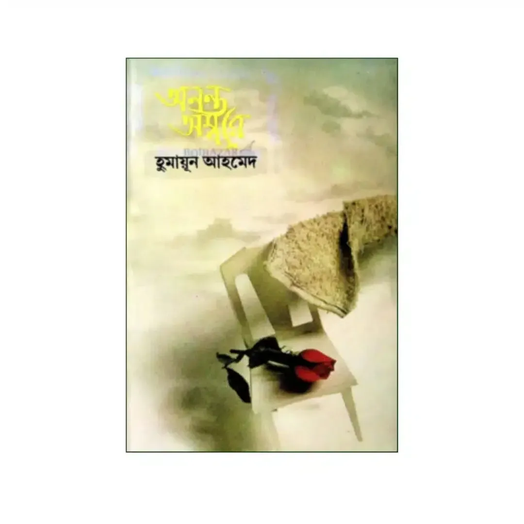 অনন্ত অম্বরে 1 অনন্ত অম্বরে