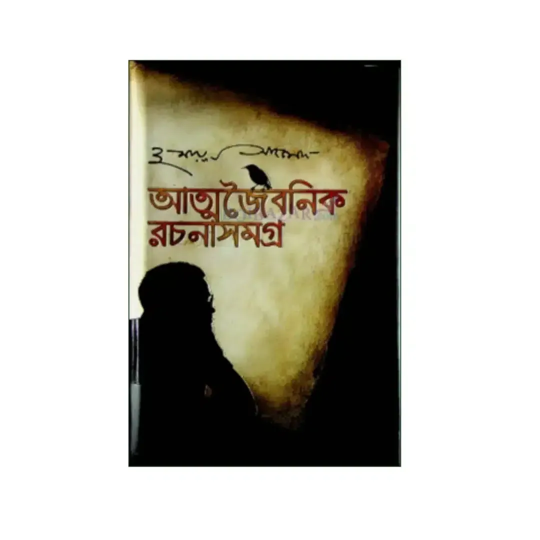 আত্মজৈবনিক রচনাসমগ্র 1 আত্মজৈবনিক রচনাসমগ্র