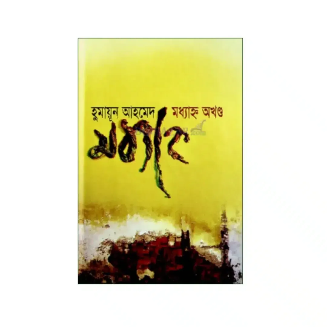 মধ্যাহ্ন অখণ্ড