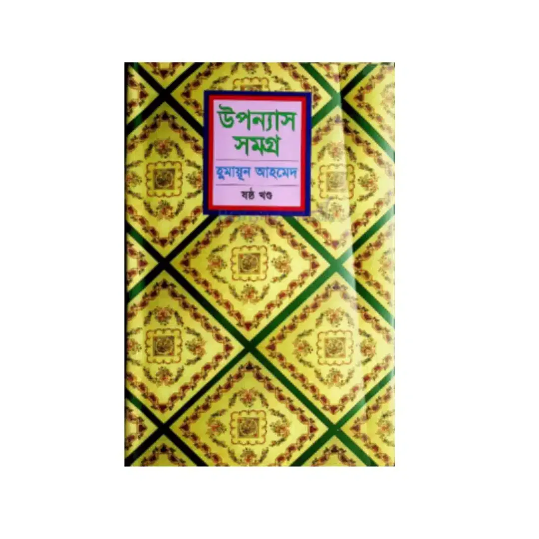 উপন্যাস সমগ্র (৬ষ্ঠ খণ্ড)