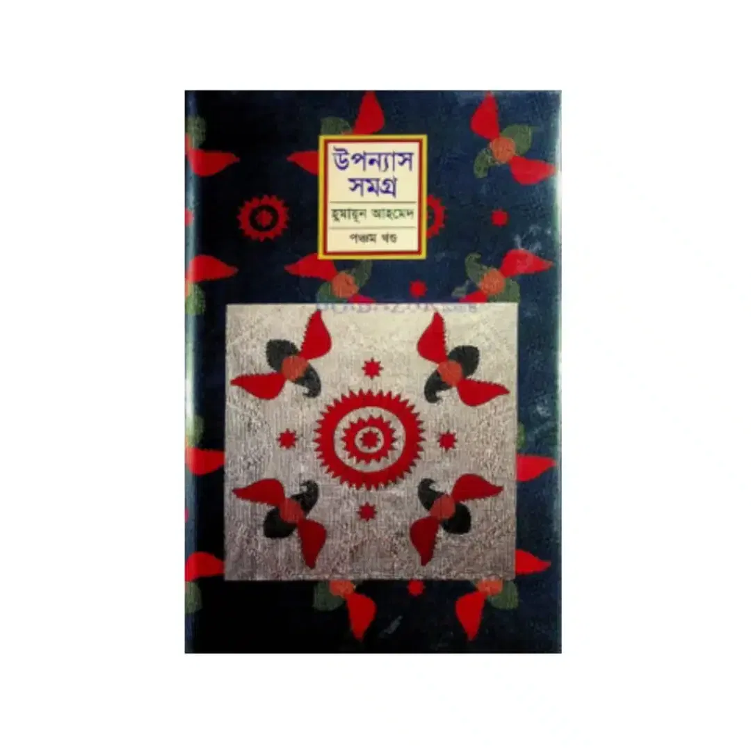 উপন্যাস সমগ্র (৫ম খণ্ড)