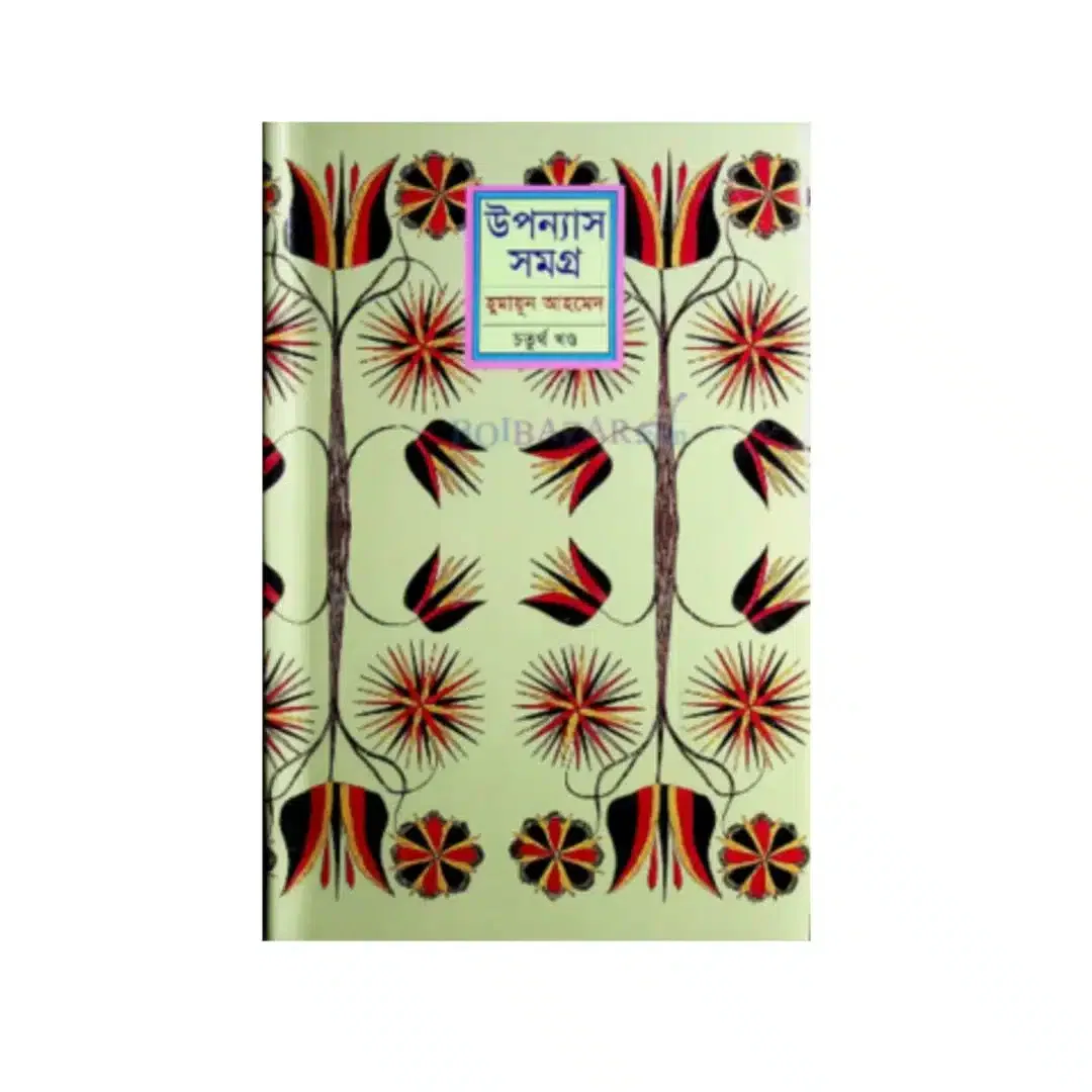 উপন্যাস সমগ্র (৪র্থ খণ্ড)
