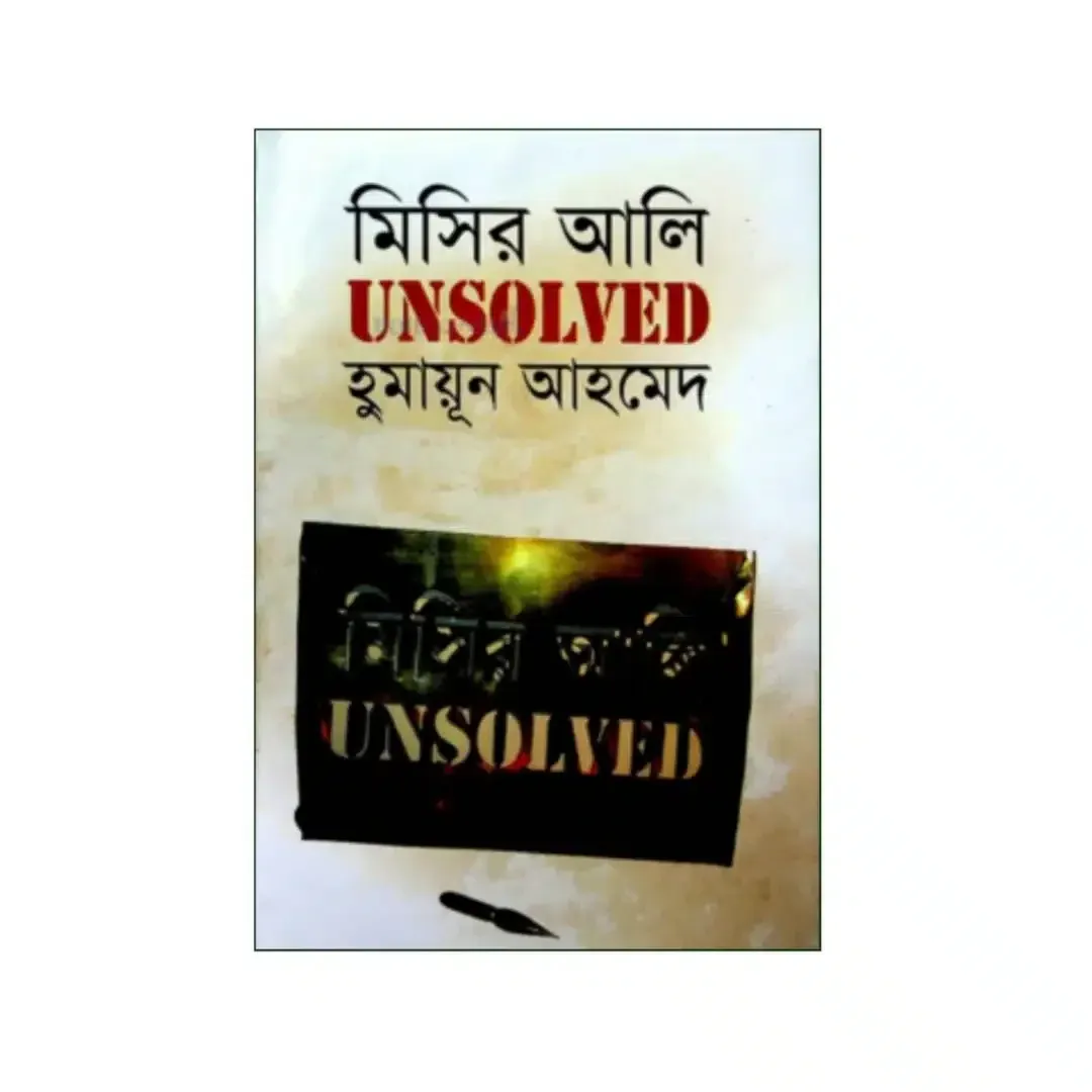 মিসির আলি আনসলভ্‌ড