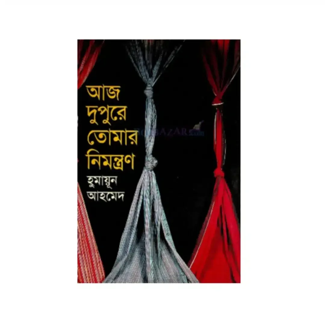 আজ দুপুরে তোমার নিমন্ত্রণ