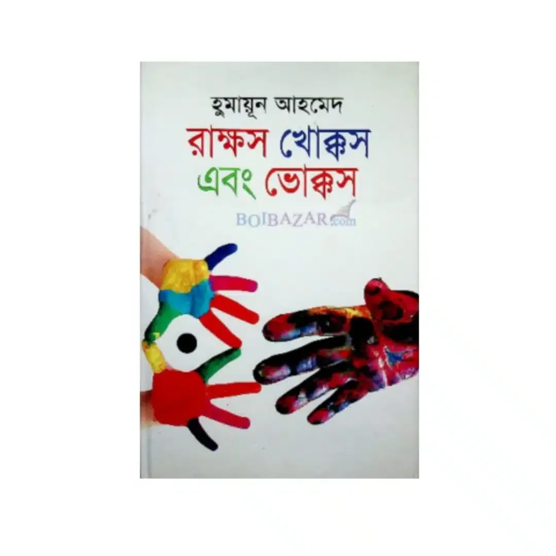 রাক্ষস খোক্কস এবং ভোক্কস