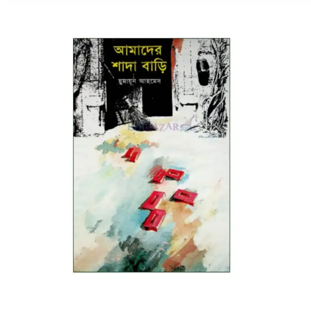 আমাদের শাদা বাড়ি