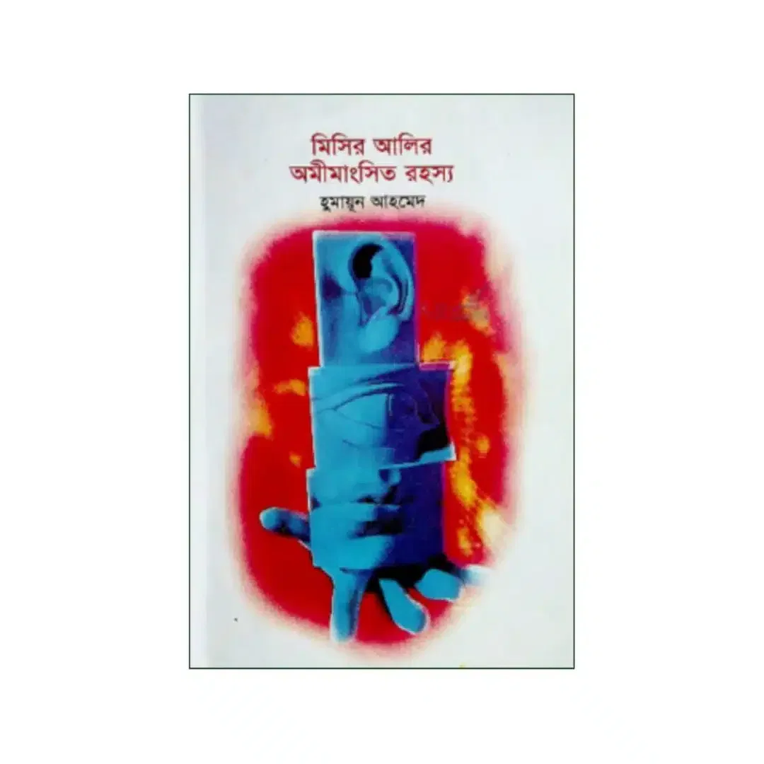 মিসির আলির অমীমাংসিত রহস্য