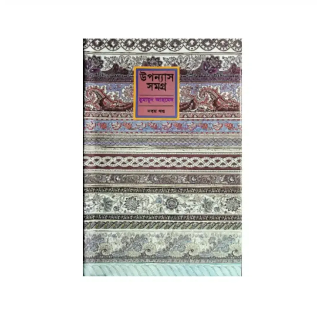 উপন্যাস সমগ্র (৯ম খণ্ড)